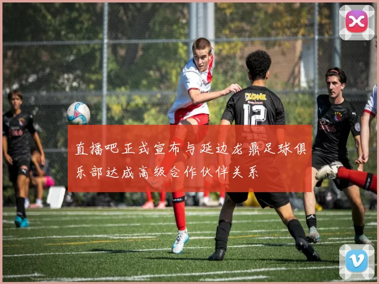 直播吧正式宣布与延边龙鼎足球俱乐部达成高级合作伙伴关系