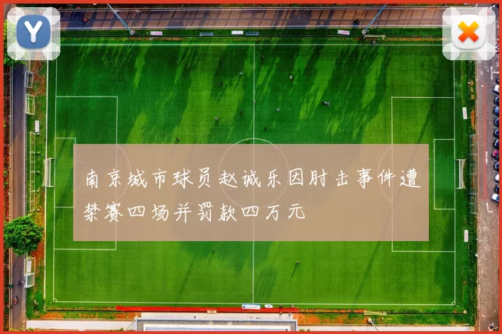南京城市球员赵诚乐因肘击事件遭禁赛四场并罚款四万元