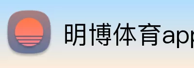 明博体育app网页版 Logo
